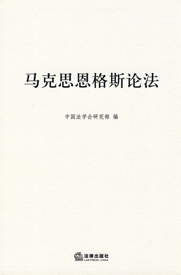 马克思恩格斯论法【正版现货】