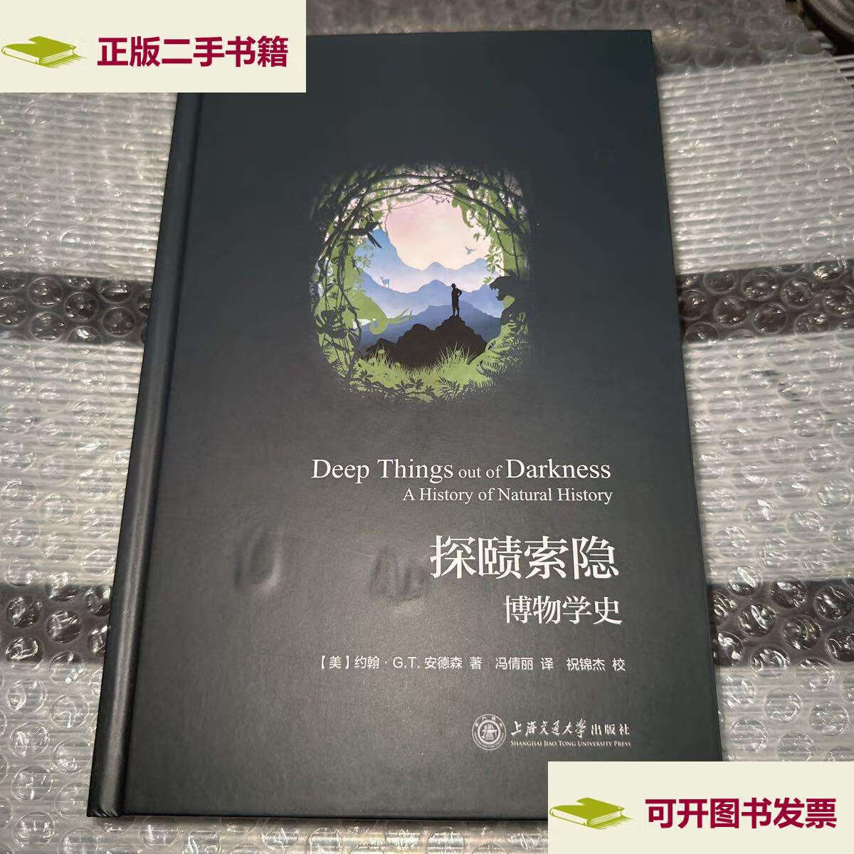 【二手9成新】探赜索隐:博物学史 /安德森 上海交通大学