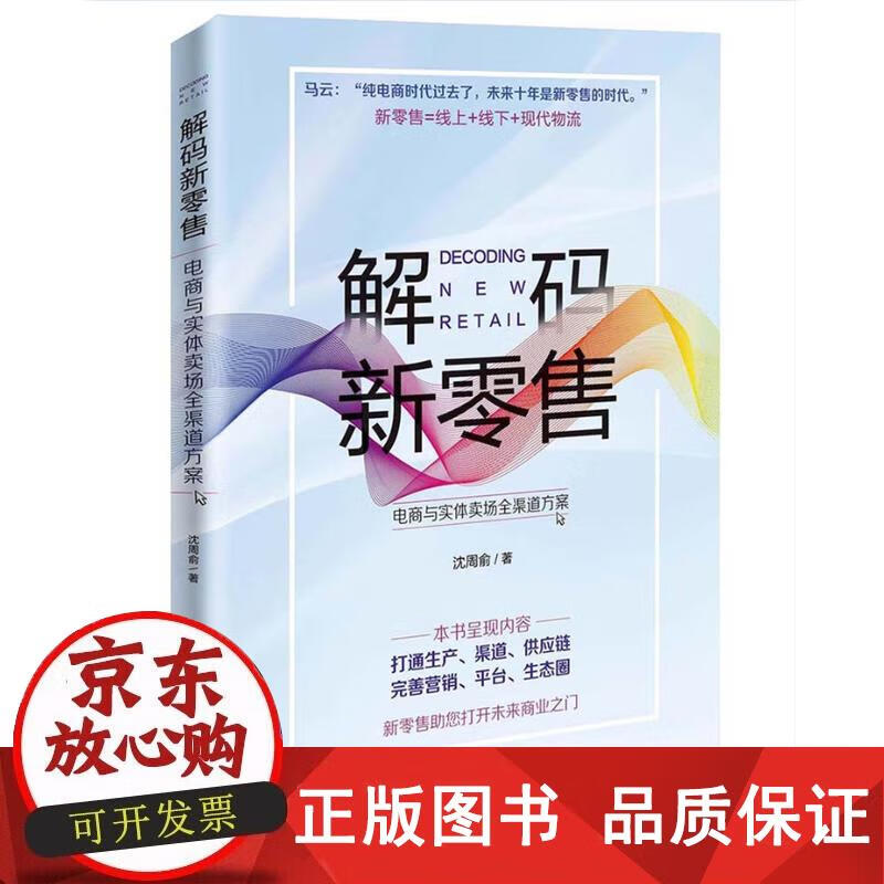 解码新零售 : 电商与实体卖场全渠道方案 沈周俞 著 9787517502418正版