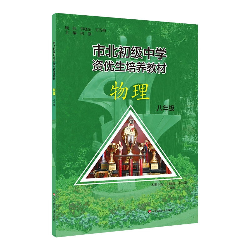 市北初级中学资优生培养教材 练习册 物理 八年级九年级 初二初三 配套上海教材 自招竞赛中 物理_八年级_教材 初中通用