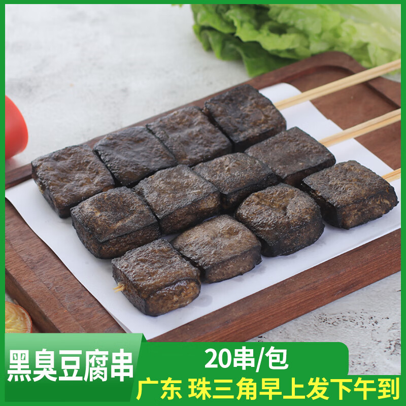 隽颜堂黑臭豆腐串麻辣烫油炸烧烤食材豆干串豆制品商用冷冻半成品20串