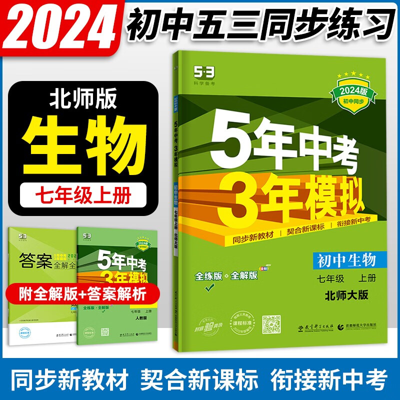 24新版五年中考三年模拟七年级上册生物北师大版同步练习册 初一7年级