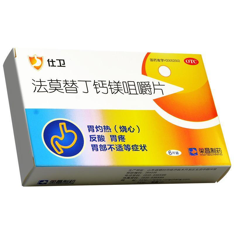 荣昌制药 仕卫 法莫替丁钙镁咀嚼片6片反酸 胃痛 1盒