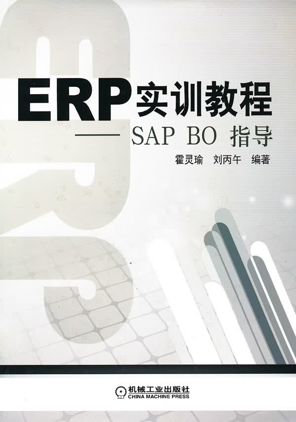 ERP实训教程【正版图书】