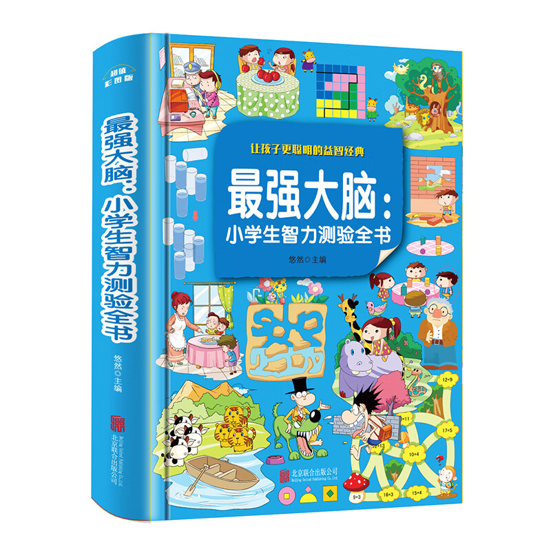 最强大脑全脑开发儿童图书益智游戏智力开发书籍数学思维训练专注力