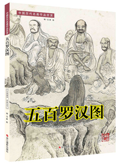 中国历代名画作品欣赏 五百罗汉图[明]吴彬 绘