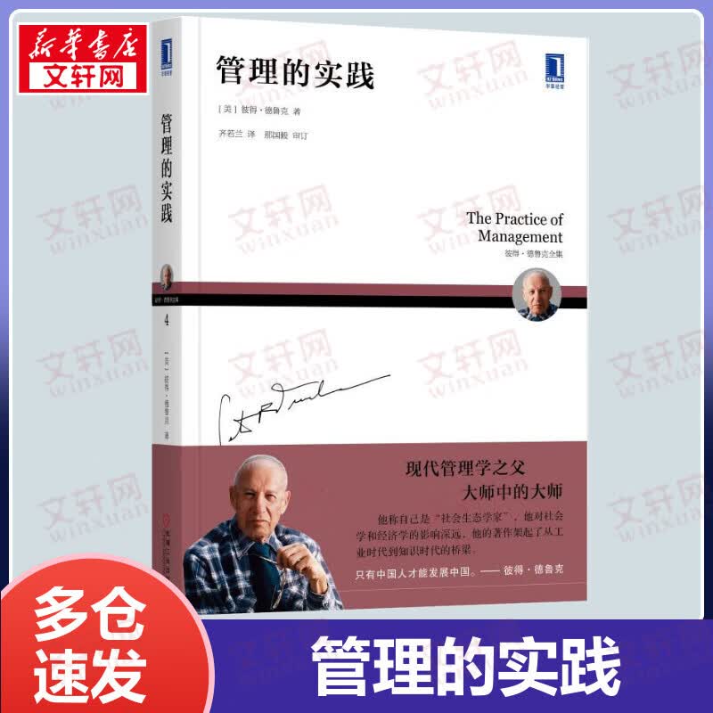 管理的实践 彼得·德鲁克管理三部曲之一 华章图书