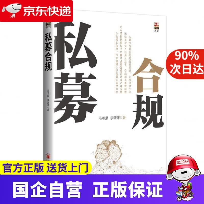 【新华书店】私募合规 私募实战系列 中国经济出版社 9787513655675