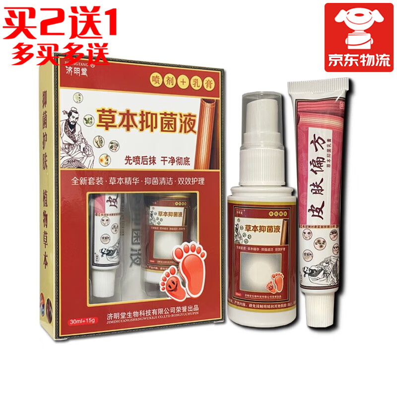济明堂脚气王皮肤偏方【买2贈1】草本抑菌乳膏 喷剂套装喷脚王脚霸王