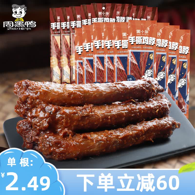 周黑鸭网红零食！周小伴真空 手撕烤鸡脖40g*20根 卤味小吃 休闲零食 黑鸭味麻辣10根+新口味香辣10根怎么看?