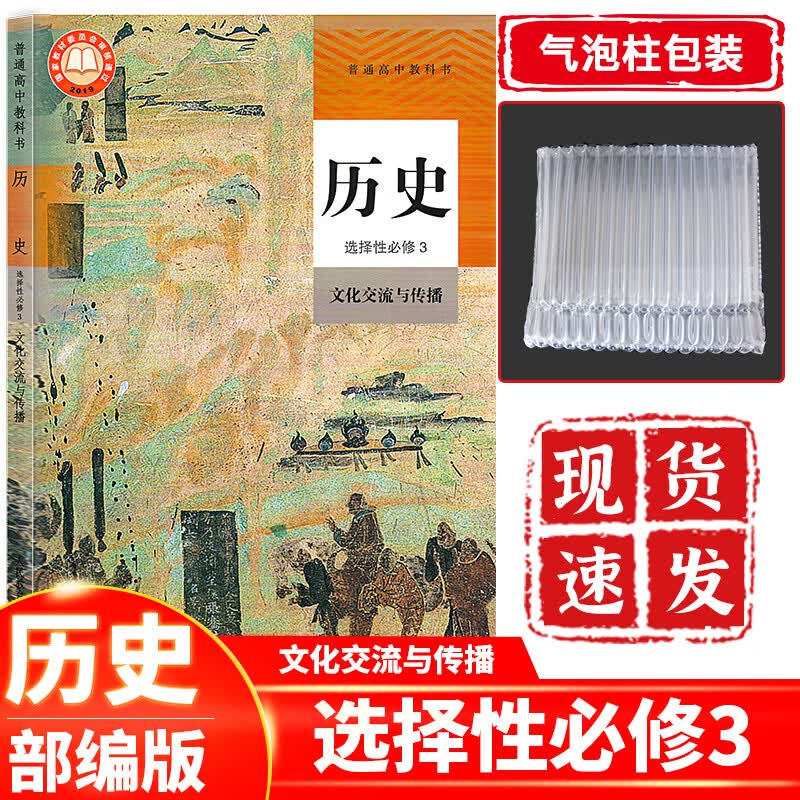 高中历史选择性必修3人教版部编版 高二历史选择性必修三课本教材教科书人民教育出版社 历史选择性必修三