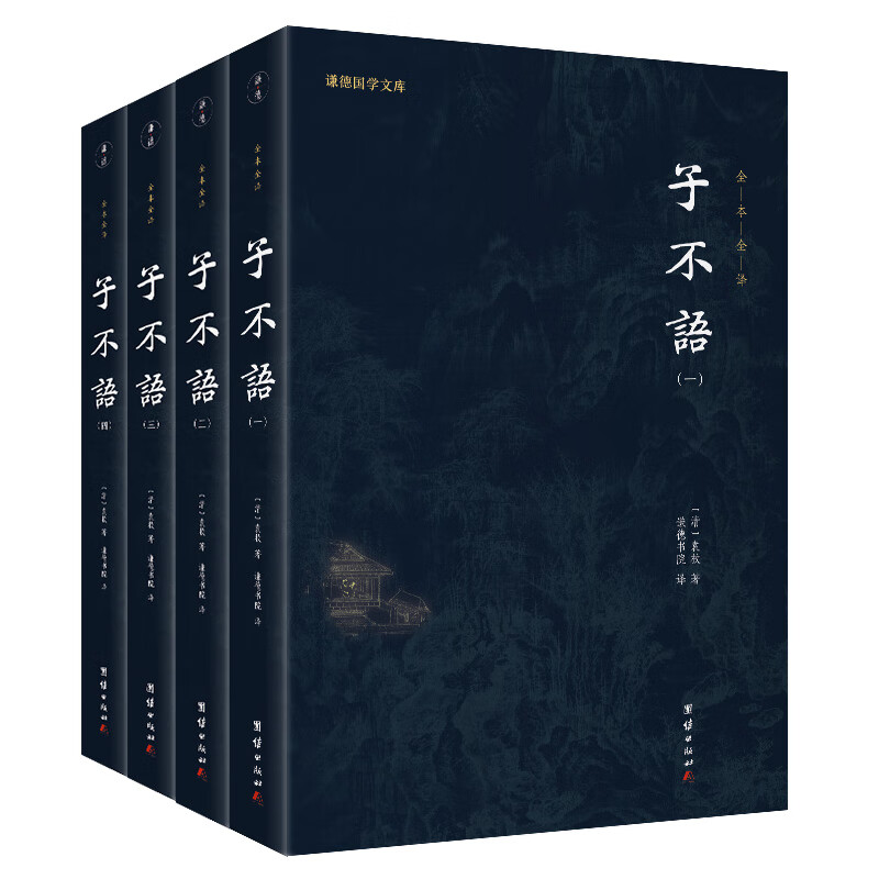子不语(全4册)谦学文库 全本全注全译