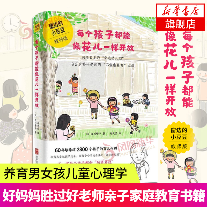 每个孩子都能像花儿一样开放繁子老师家庭教育指导手册育儿百科书籍不吼不叫培养好孩子儿童教育心理学书籍
