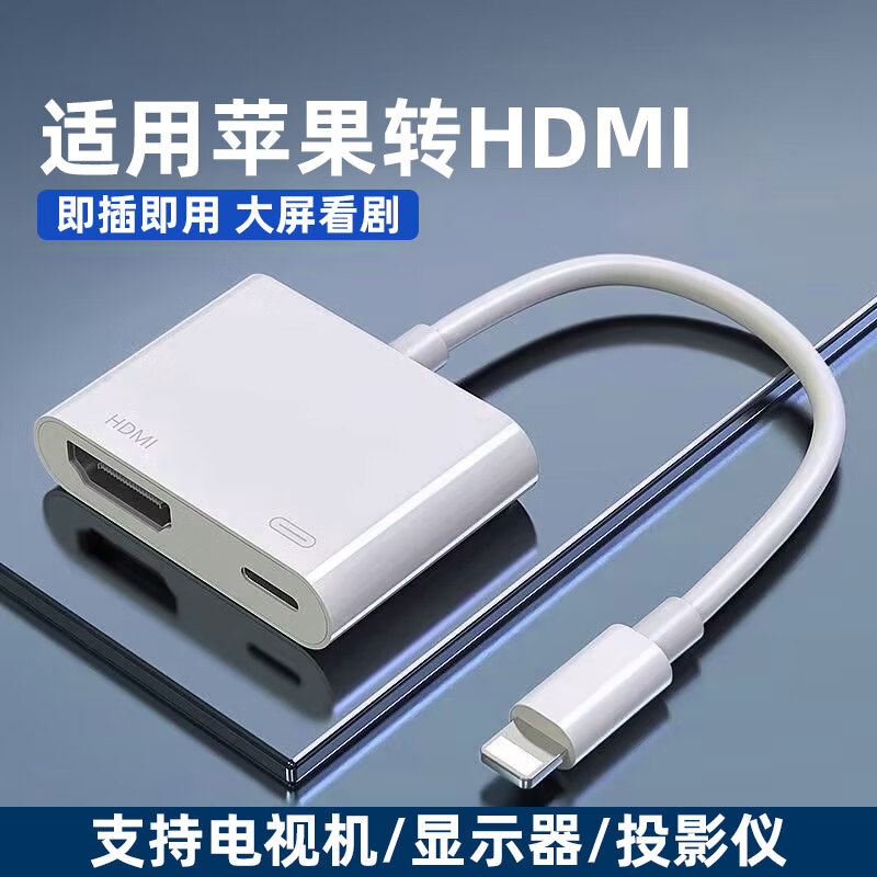 寻膜记（xunmoji）苹果转HDMI转换器手机平板高清转接线ip15pro转接头闪电lightning免供电连接投影仪电视机同屏投屏 苹果转HDMI转换器【免供电款】即插即用 无规格