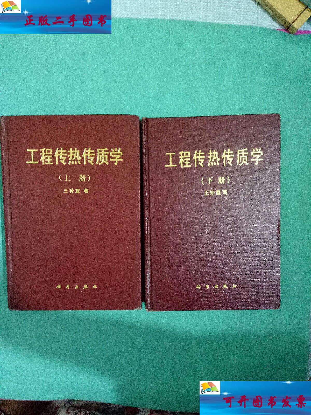 【二手9成新】工程传热传质学(上册) /王补宣 科学