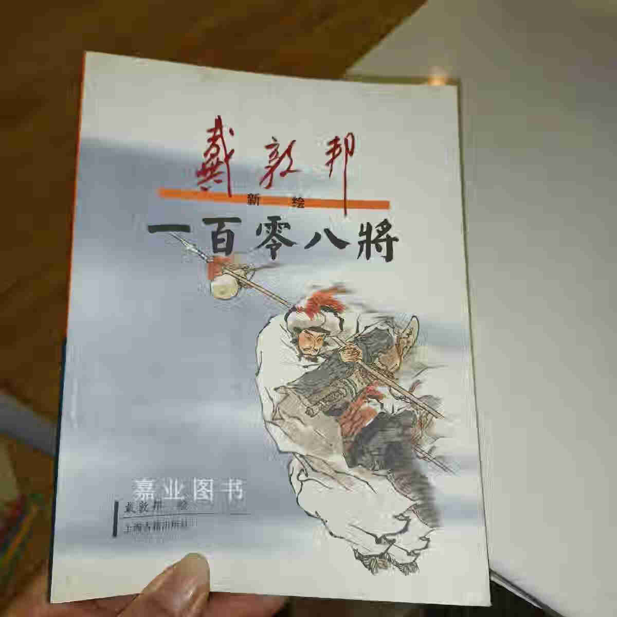 【二手9成新】戴敦邦新绘一百零八将