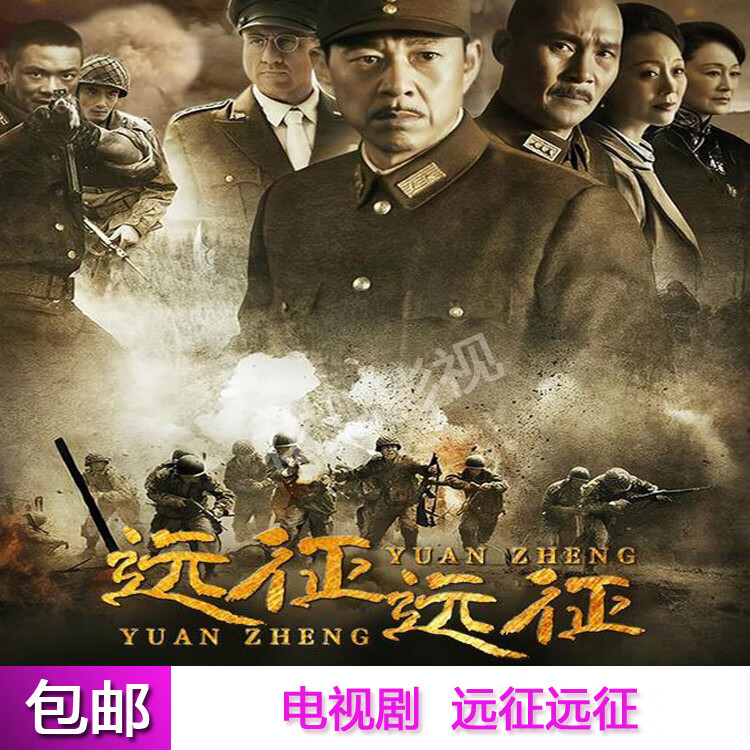 opuyym远征远征张丰毅 沈培艺 万思维电视连续剧dvd碟片光盘38全集