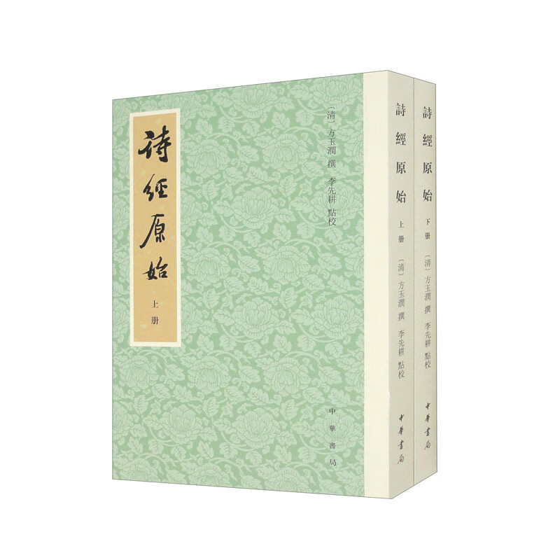 诗经原始（新排本·全2册）套装上下册