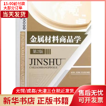 图书/经济/智能经济 金属材料商品学 全