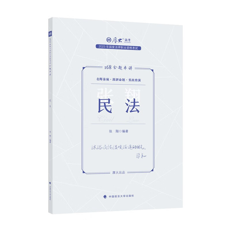厚大法考2023厚大客观题168金题串讲·张翔民法 国家法律职业资格考试客观题冲刺复习