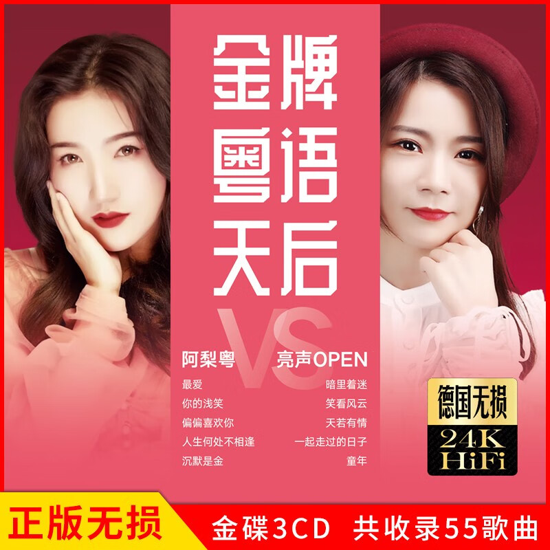 正版唱片 阿梨粤 亮声open 发烧经典粤语天后 汽车载