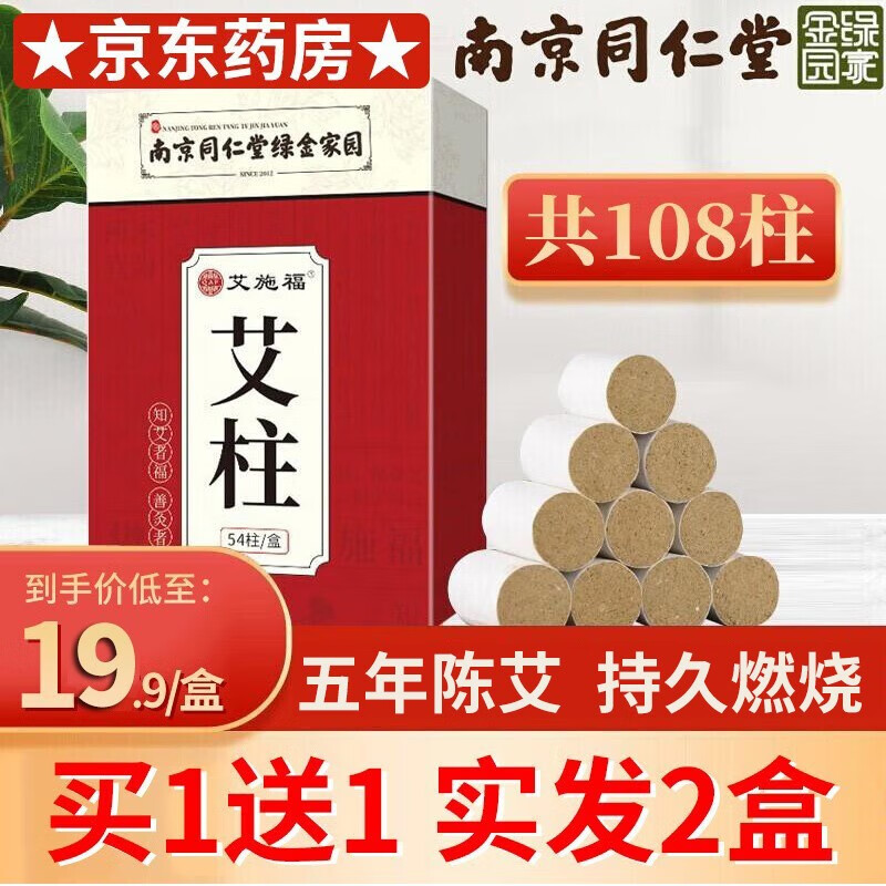 南京同仁堂绿金家园 艾柱 家用陈年艾草艾绒艾灸柱 可搭随身灸十年陈艾非无烟艾灸盒加粗加大艾条艾棒Z 1盒【54粒】