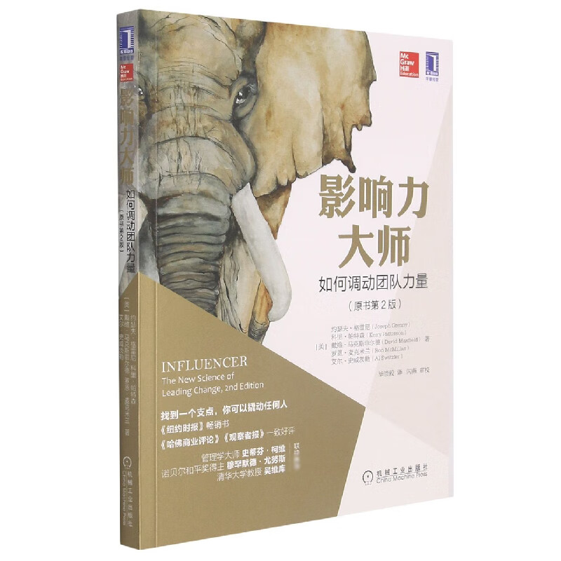 影响力大师：如何调动团队力量 (美)约瑟夫·格雷尼 科里·帕特森 戴维·马克斯菲尔德 罗恩·麦克米兰 艾尔·史威茨勒