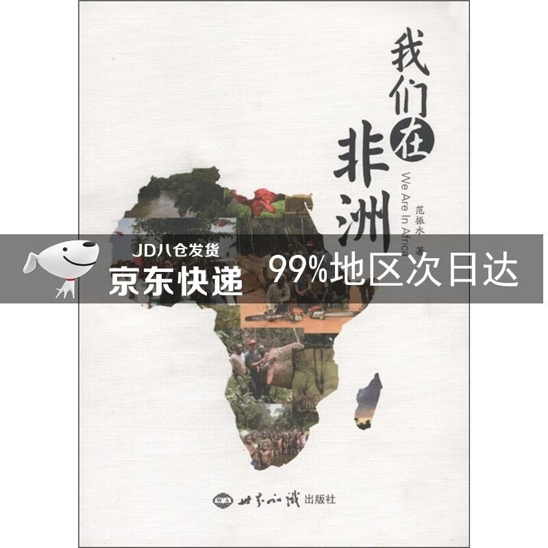 我们在非洲