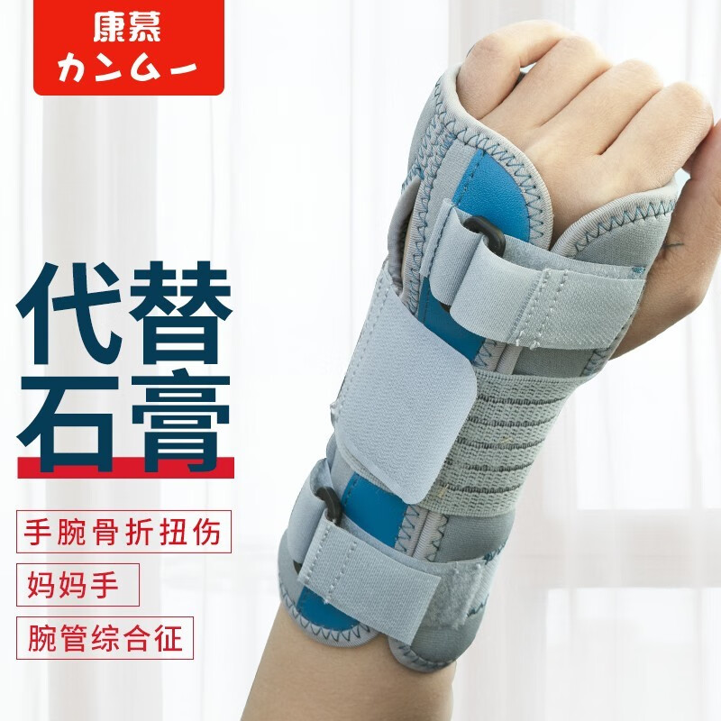 康慕腱鞘炎护腕手腕骨折固定夹板手桡骨扭伤固定腕关节支具腕管综合征