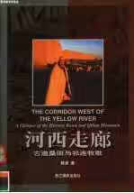 河西走廊:古道桑田与祁连牧歌:[摄影集] 陈淮 浙江摄影出版社 9787805368634