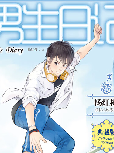 男生日记:杨红樱成长小说系列(会员畅听)