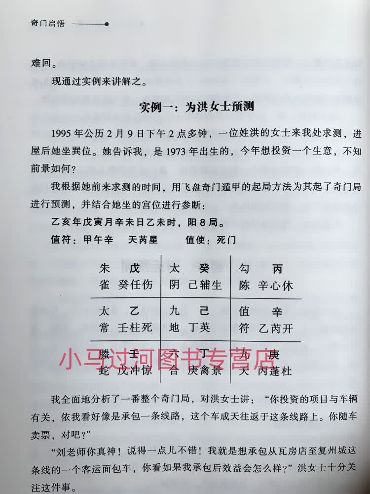 正版刘文元《奇门启悟》判断技巧占断占验详解飞盘详解