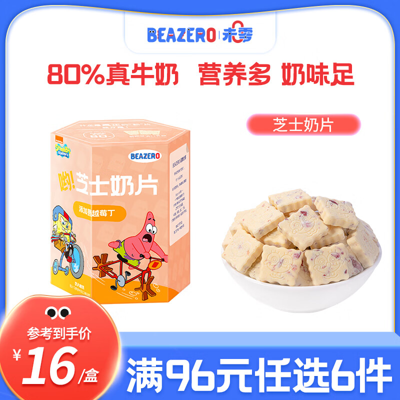 未零（beazero）芝士奶片添加冻干草莓丁儿童零食奶贝30g 添加蔓越莓丁