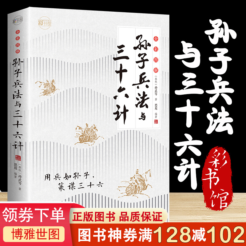全彩图解：孙子兵法与三十六计 彩图全套无删减精读青少年版孙武原著全注全译