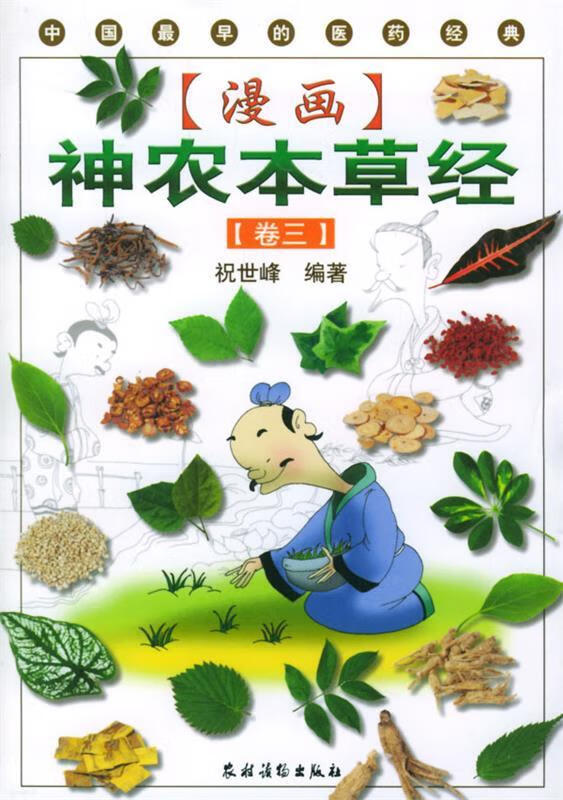 漫画神农本草经.第3卷
