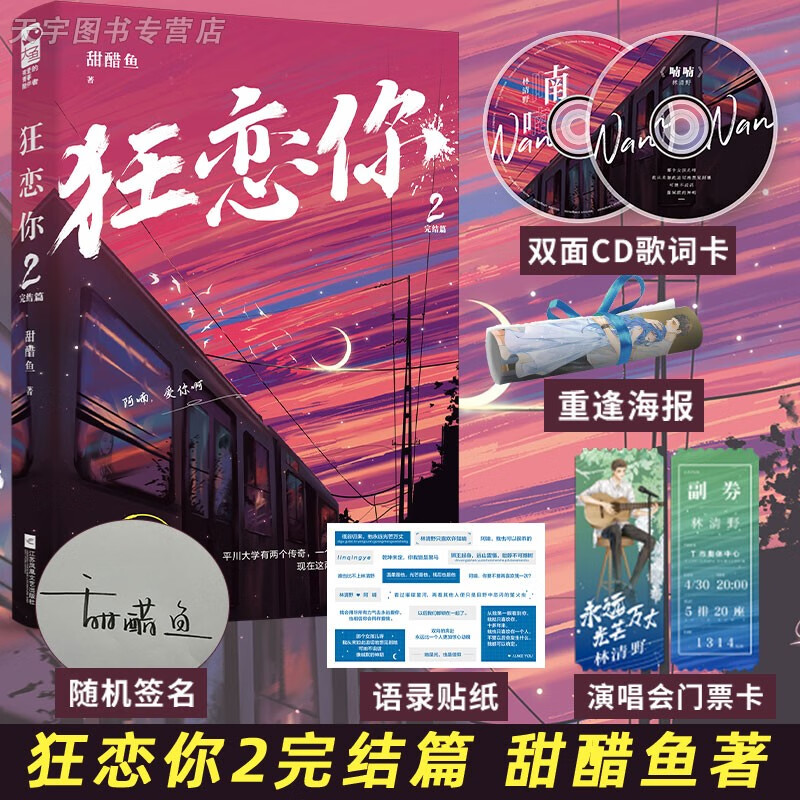 正版 狂恋你2+1套装2册 甜醋鱼 晋江文学城青春校园爱情初恋甜宠言情小说 狂恋你2