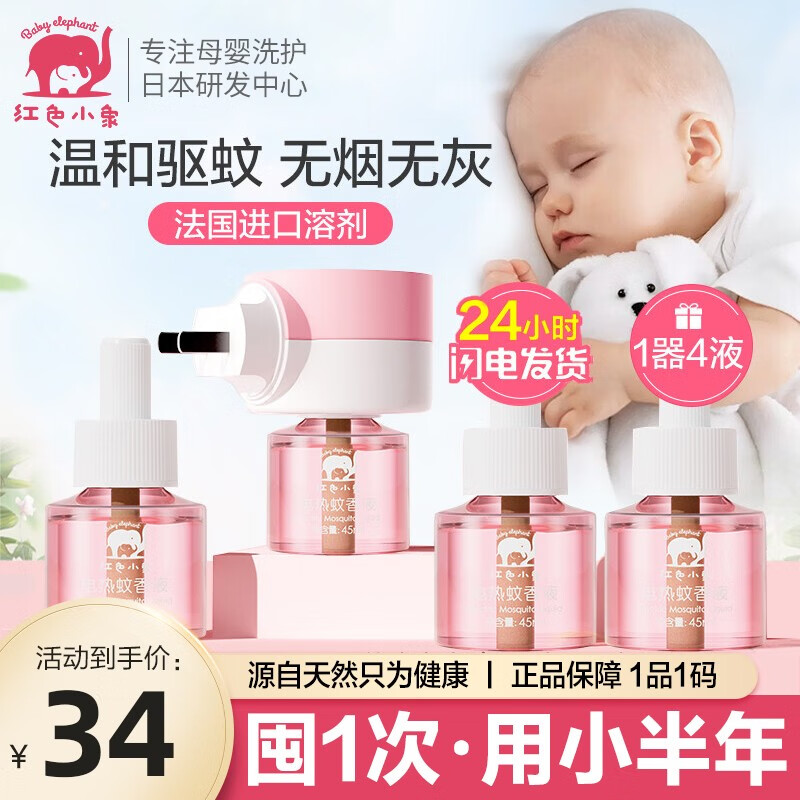 真实评测红色小象婴儿电热蚊香液怎么样好不好，分享三星期感受分享