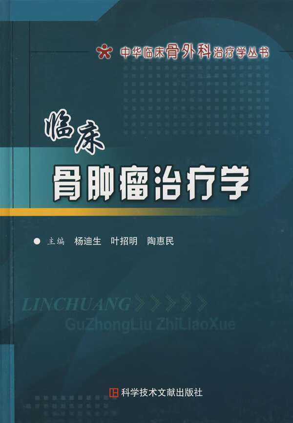 临床骨肿瘤治疗学【正版图书】