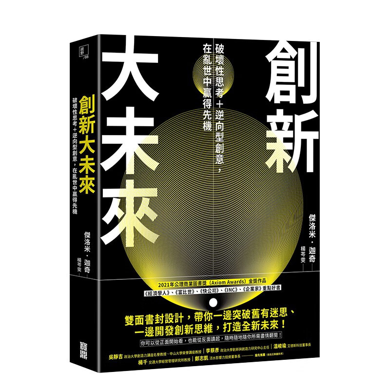 【现货】创新大未来：破坏性思考＋逆向型创意，在乱世中赢得先机 杰洛米．迦奇 宝鼎 港台原版进口商业行销善本图书