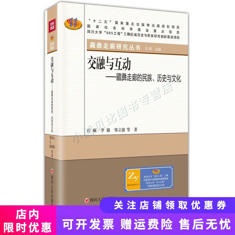 交融与互动-藏彝走廊的民族、历史与文化 石硕