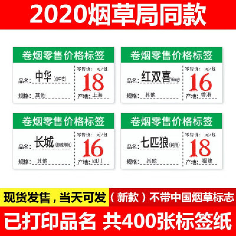 标价签纸卖烟卷烟推烟器零售烟酒柜价格标签定订做标价牌 卷烟标签400张 (印字335 空白65