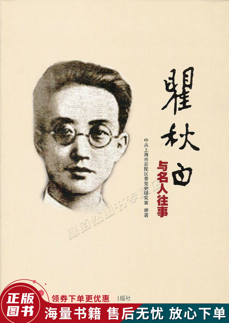 瞿秋白与名人往事