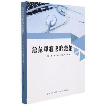 急危重症诊疗救治 刘冰,杨硕,任维凤 中国纺织出版社 9787518090549