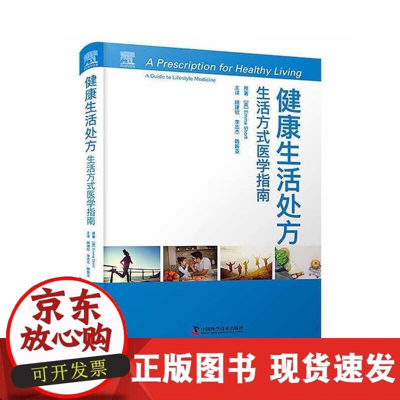 【正版现货】健康生活处方：生活方式医学指南