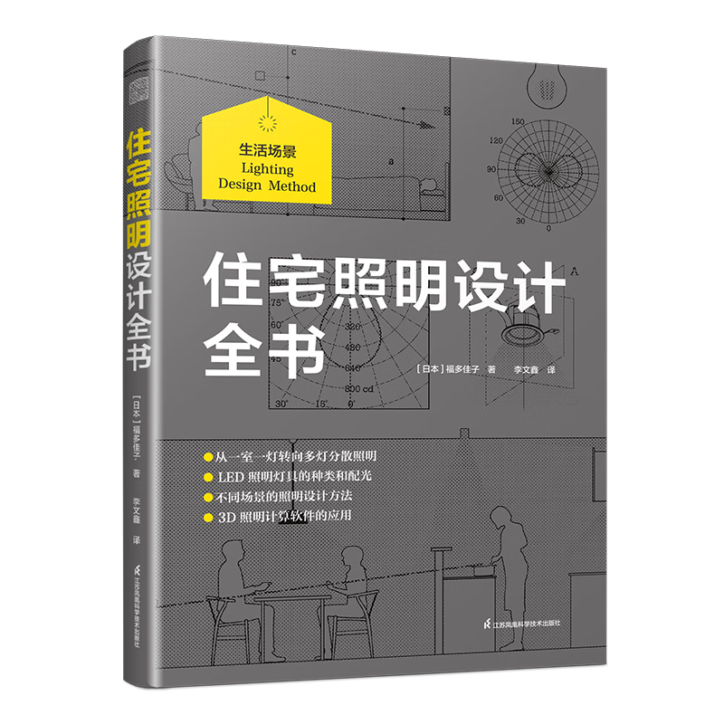 【鳳凰空間】住宅照明設計全書 間接照明 多燈分散 照明規(guī)劃 3D照明計算 燈光設計室內(nèi)設計裝修施工全屋定制住宅設計師 家居設計家裝書籍空間設計 住宅照明設計全書