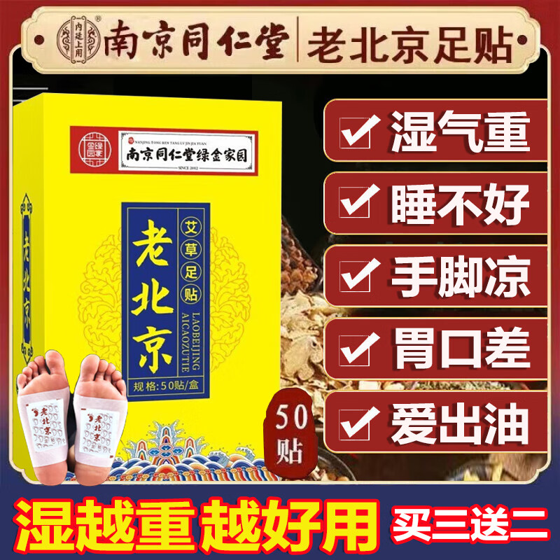 南京同仁堂老北京艾草暖足贴养生助睡眠祛湿清毒减肥驱寒脚底穴位足部护理 5盒装/250贴【全家可以用】