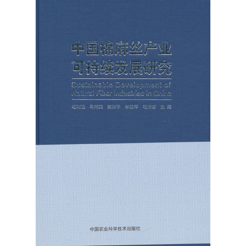 中国棉麻丝产业可持续发展研究