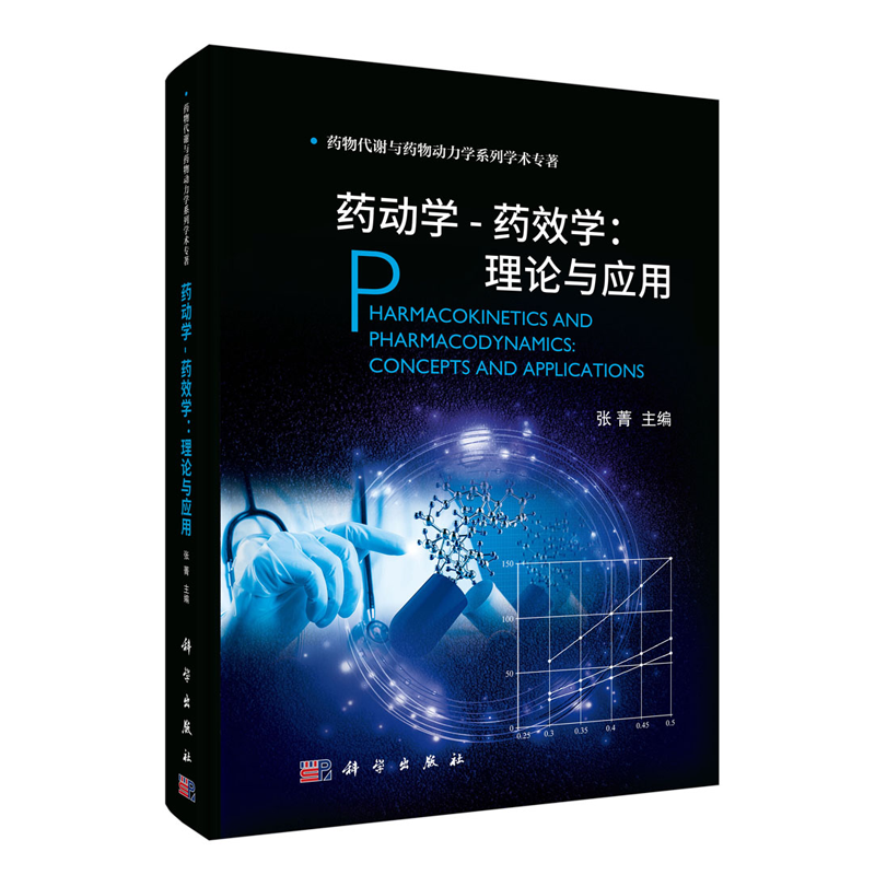 药动学-药效学：理论与应用 张菁