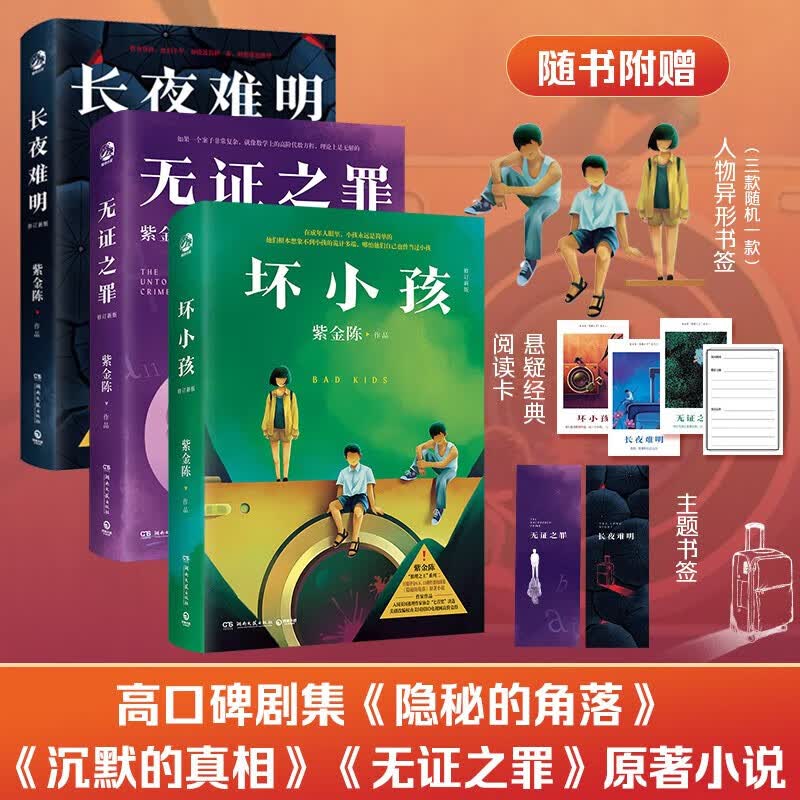 坏小孩+无证之罪+长夜难明+长夜难明:紫金陈作品 双星 2023年修订新版套装4册随选 悬疑推理小说作家 隐秘的角落 无证之罪 沉默的真相影视剧原著 坏小孩+无证之最+长夜难明