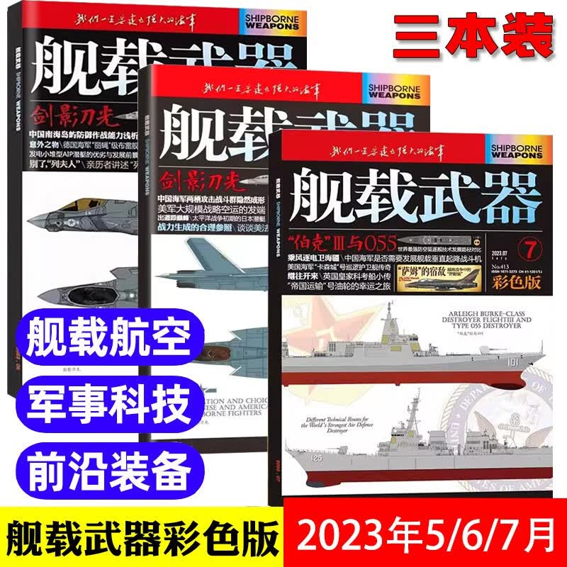 舰载武器杂志彩色版2023年5/6/7月 新期3本打包 继往开来 剑影刀光 军事兵器国防资讯书籍期刊 军事武器收藏图书